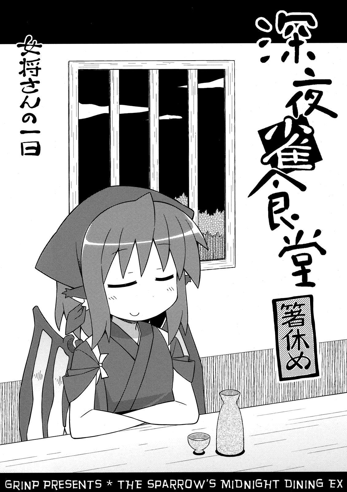 Touhou - The Sparrow’s Midnight Dinning EX - The Okami’s Day (Doujinshi) Oneshot