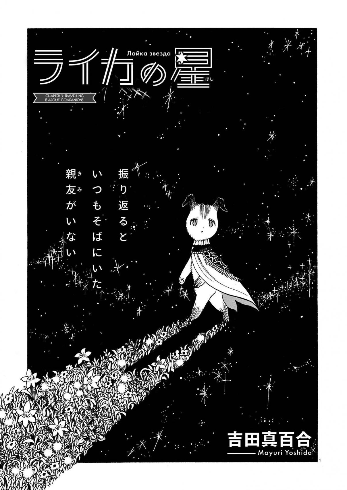 Laika no Hoshi Ch. 3 Travelling Is About Companions