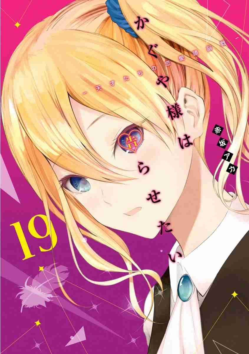 Kaguya Wants to be Confessed To: The Geniuses' War of Love and Brains Vol. 19 Ch. 191.1 Volume 19 Extras