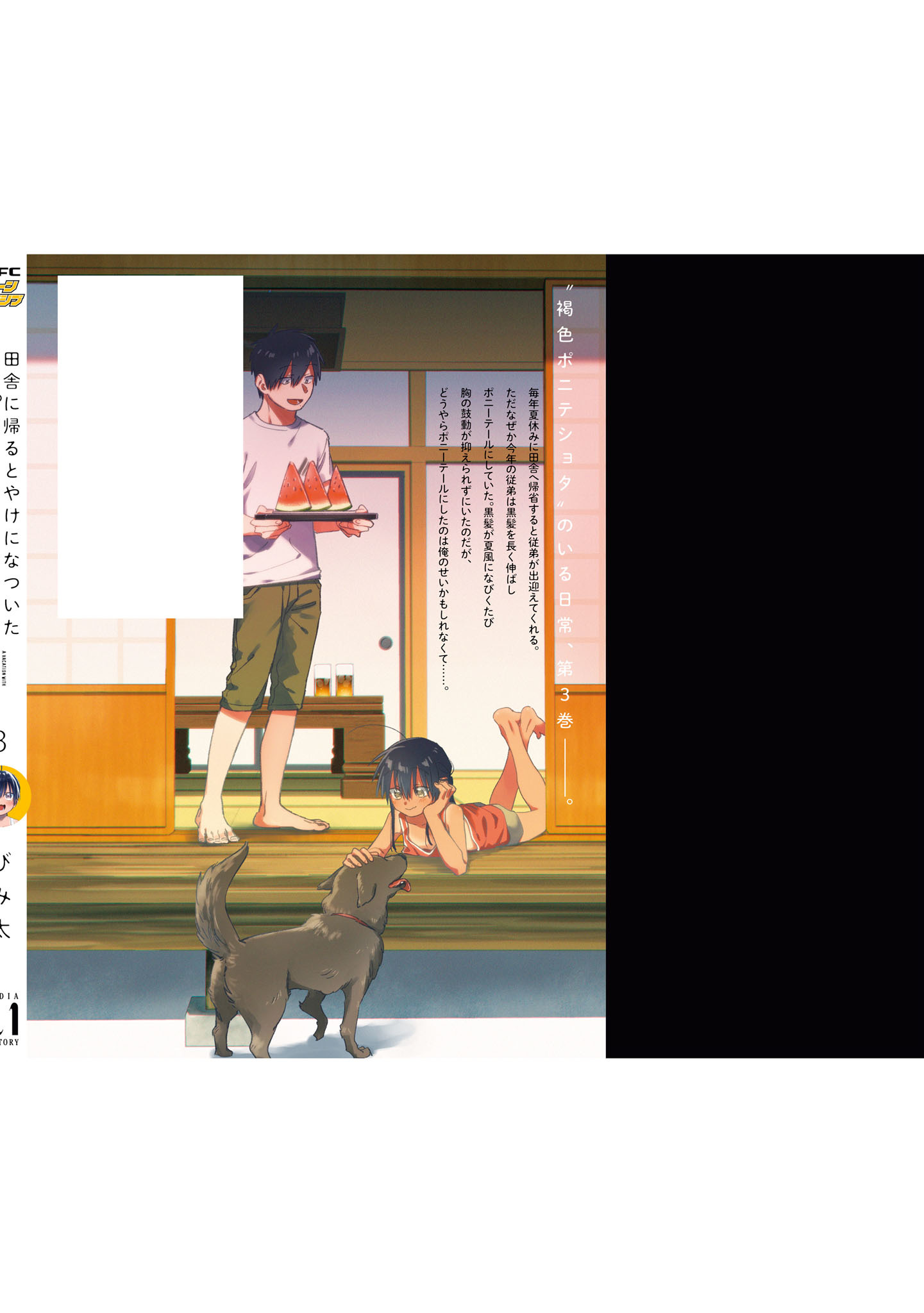 Inaka ni Kaeru to Yakeni Jiben ni Natsuita Kasshoku Ponytail Shota ga Iru vol.3 ch.30.5