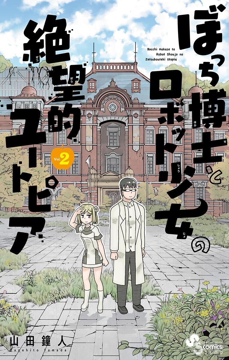 Bocchi Hakase to Robot Shoujo no Zetsubou Teki Utopia Vol. 2 Ch. 33 Lonely Professor and Partings