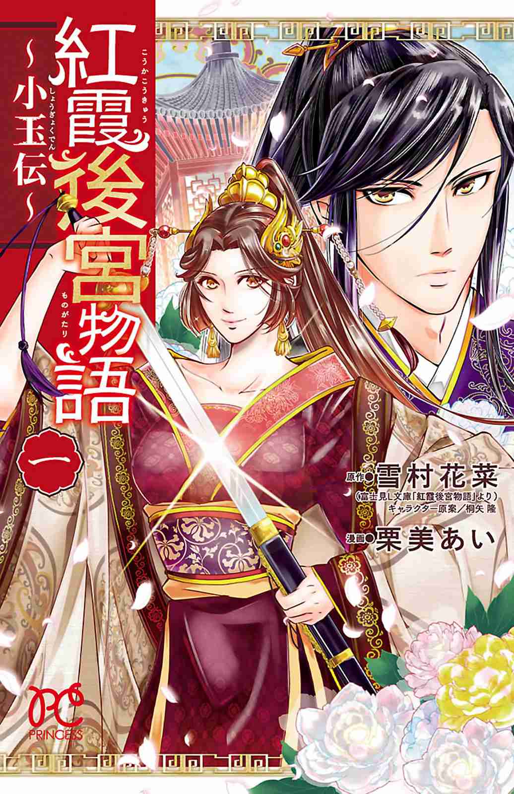 Tales of Scarlet Palace ~Legend of Shougyoku~ Vol. 1 Ch. 1