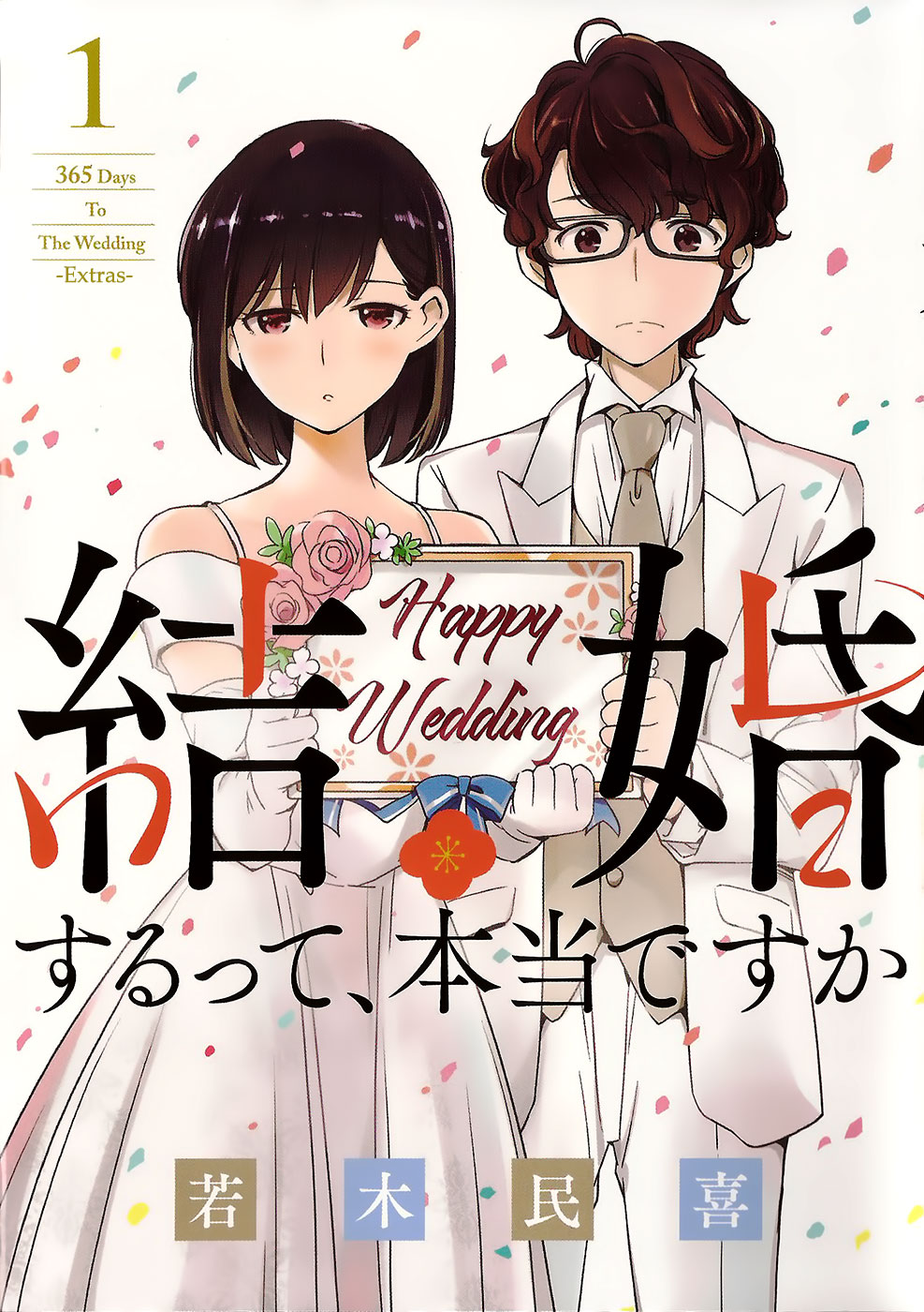 Are You Really Getting Married? Vol. 1 Ch. 8.5 Volume 1 Extras