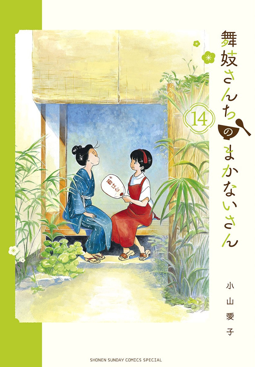 Maiko san Chi no Makanai san Vol. 14 Ch. 141 My Oshi