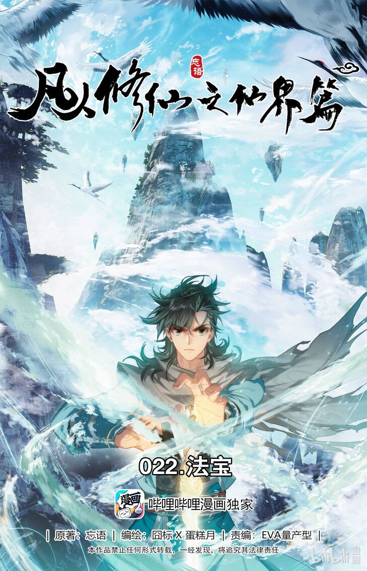 Mortal's Cultivation: Journey to Immortality Mortal's Cultivation: Journey to Immortality Ch.022