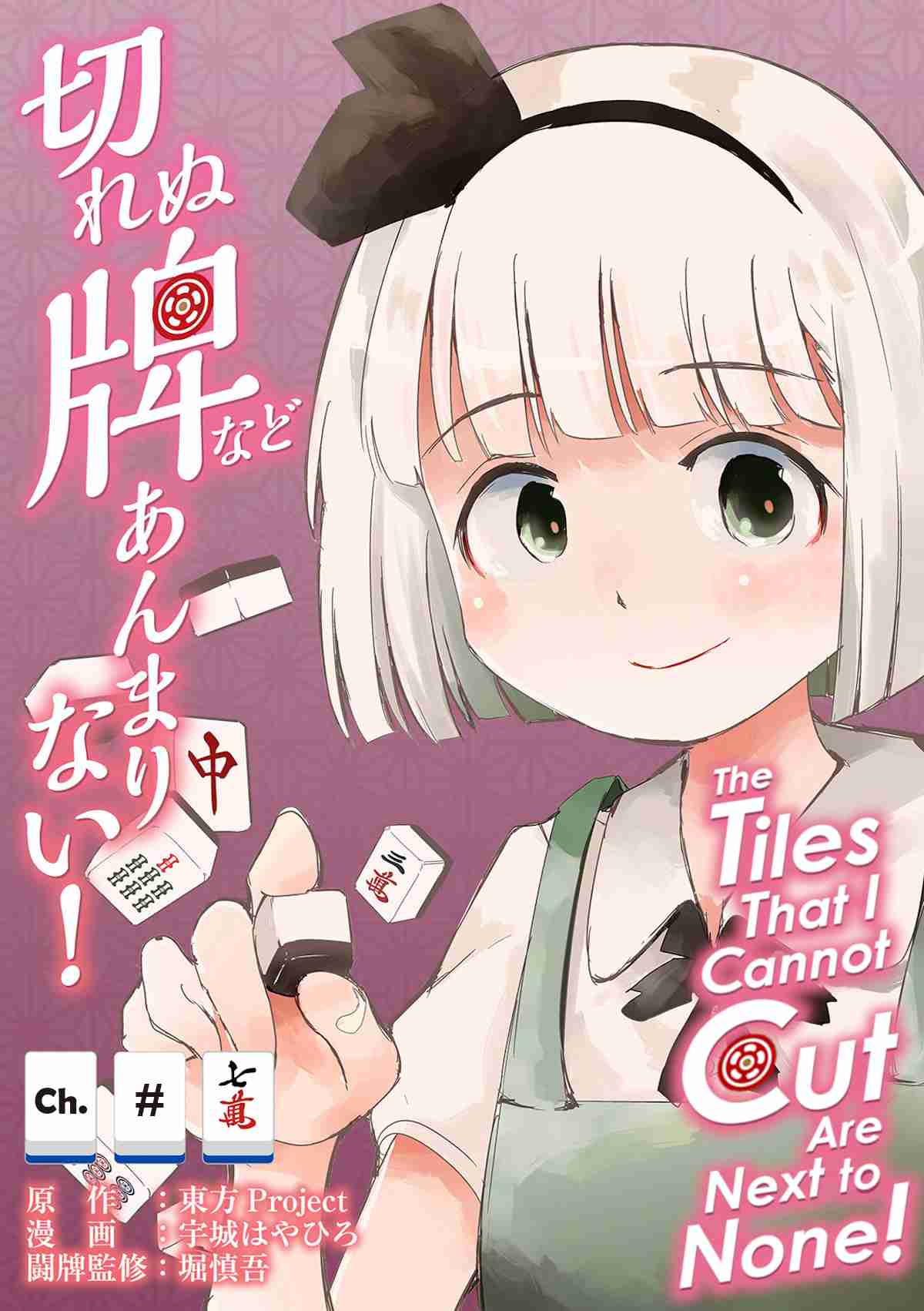 Touhou ~ The Tiles That I Cannot Cut Are Next to None! (Doujinshi) 7