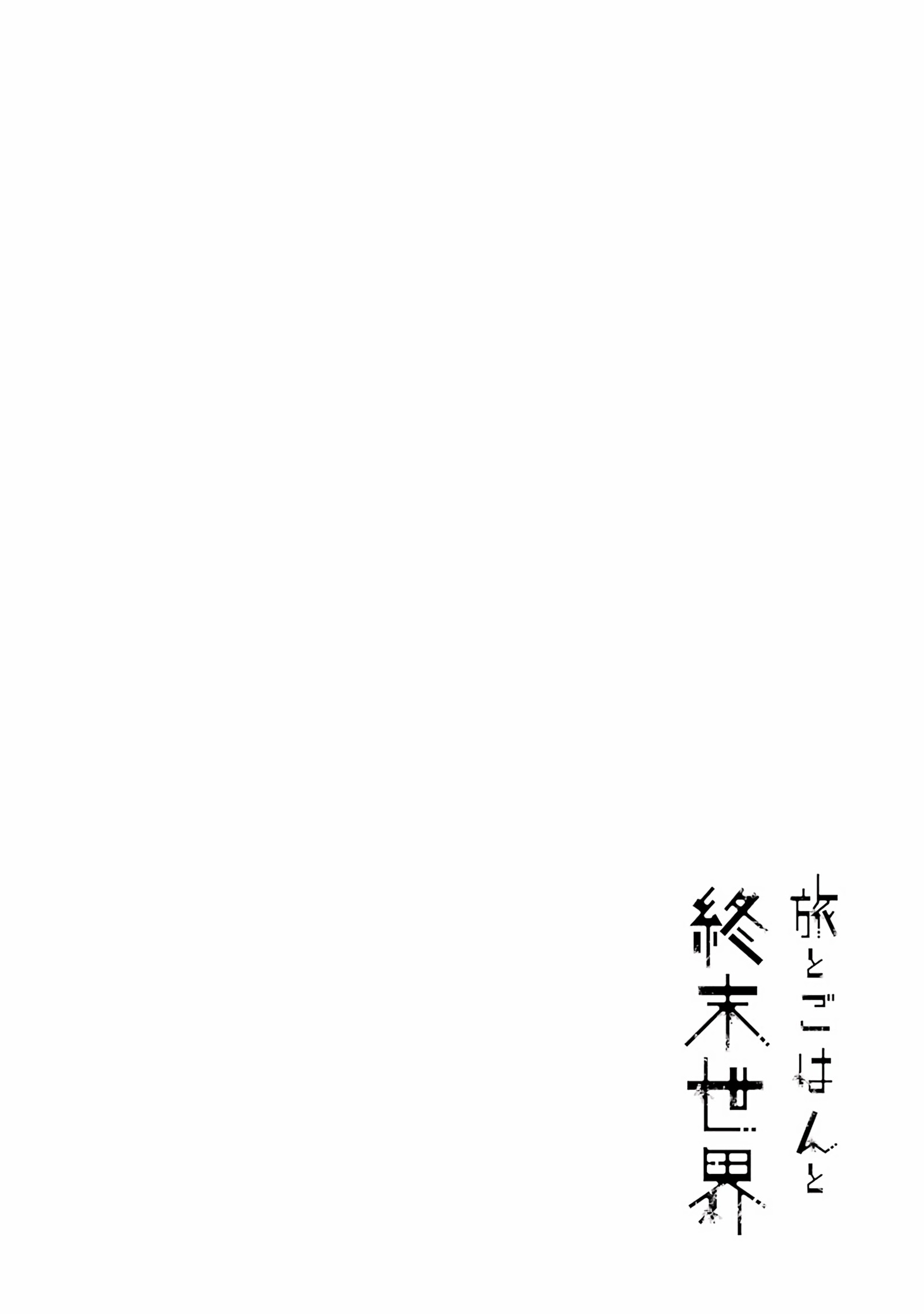 Tabi to Gohan to Shuumatsu Sekai vol.2 ch.10