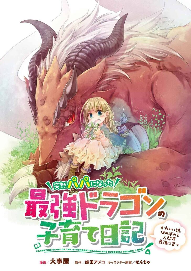 Totsuzen Papa ni Natta Saikyou Dragon no Kosodate nikki Vol.01 Ch.005