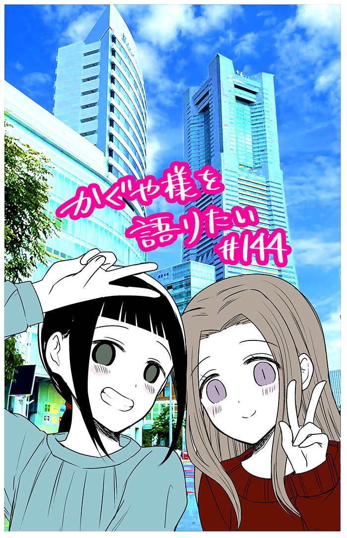 We Want to Talk About Kaguya Ch.144