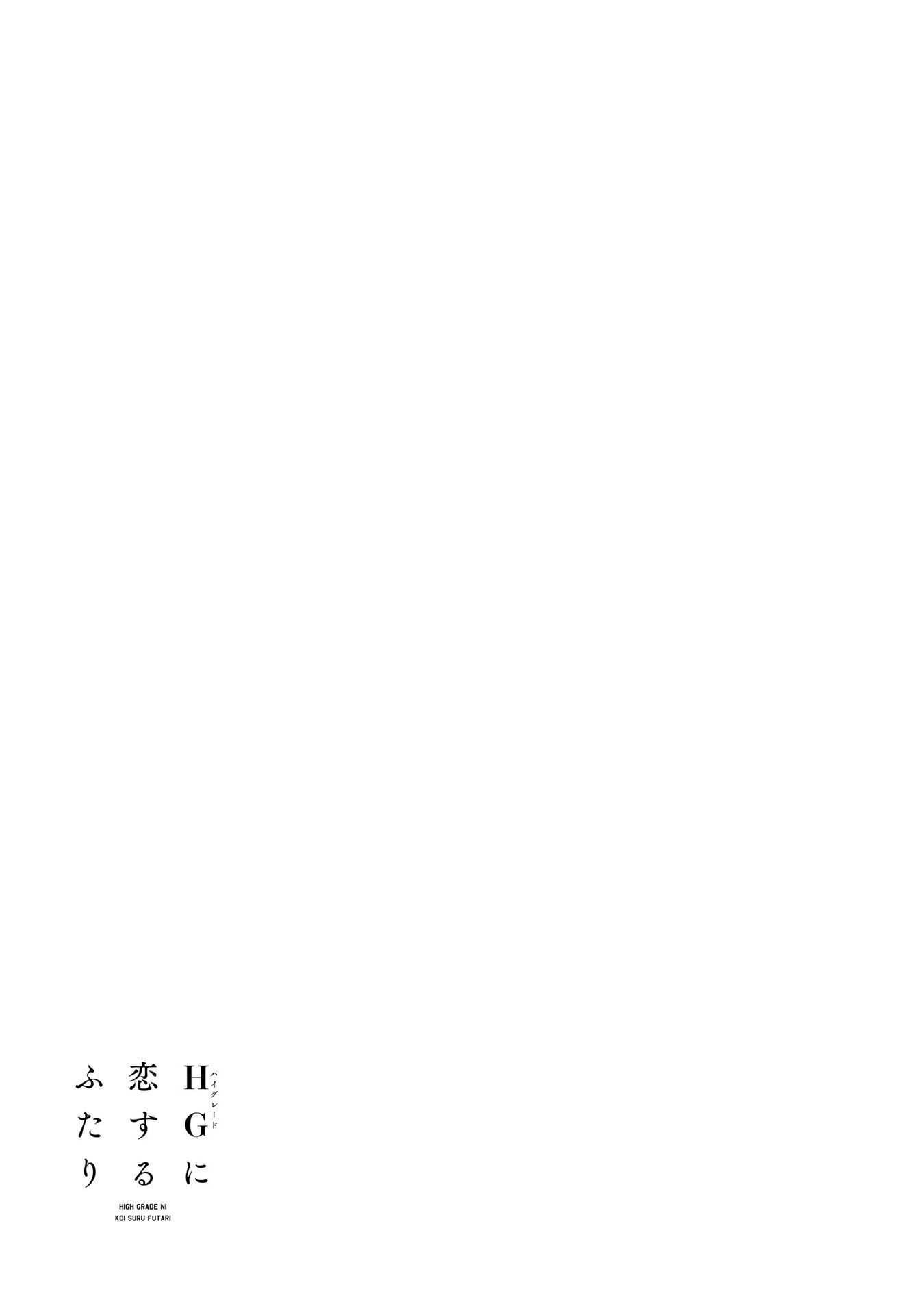 HG ni Koisuru Futari vol.2 ch.9