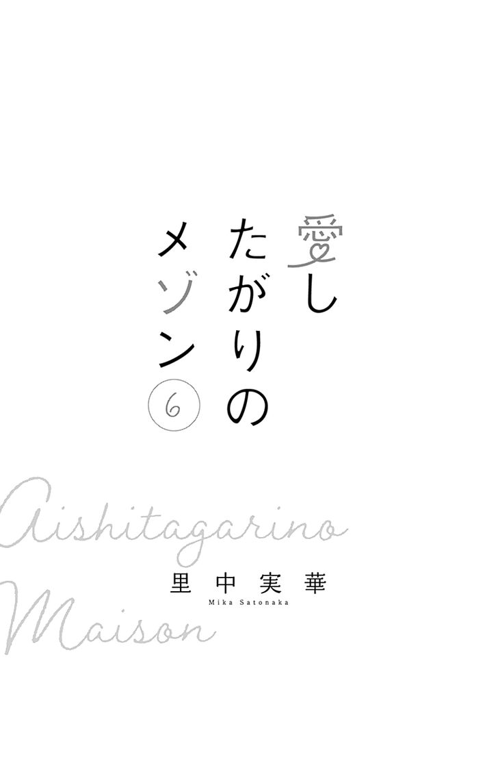 Aishitagari no Maison Vol.03 Ch.031