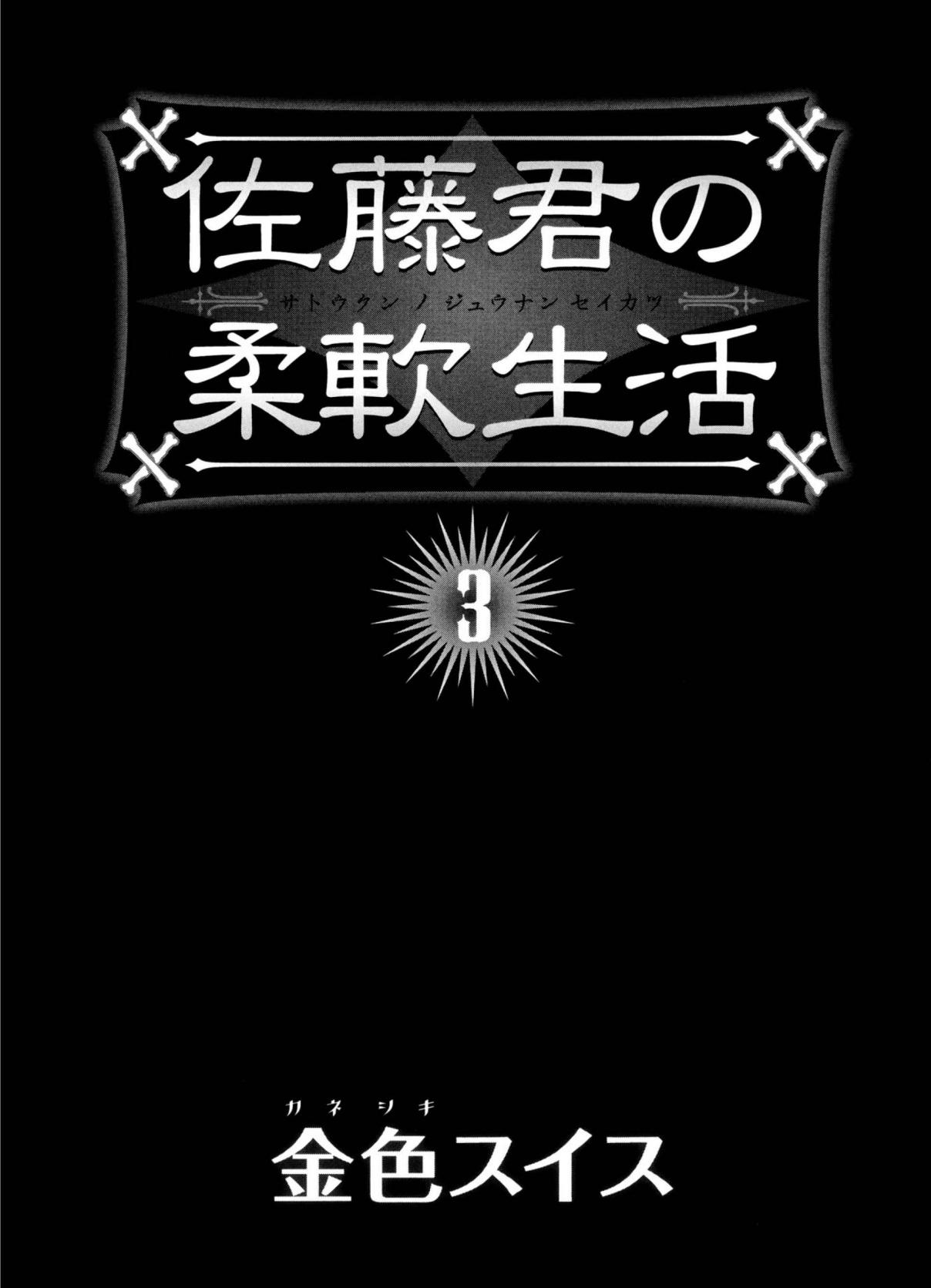 Satou kun no Juunan Seikatsu Vol. 3 Ch. 15