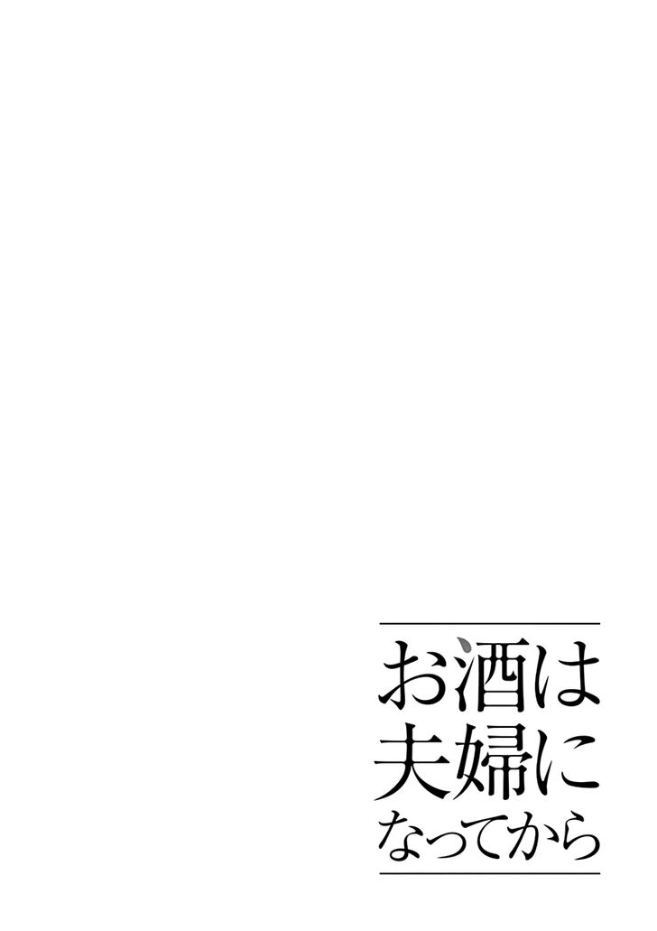 Osake wa Fuufu ni Natte Kara Vol.11 Ch.120